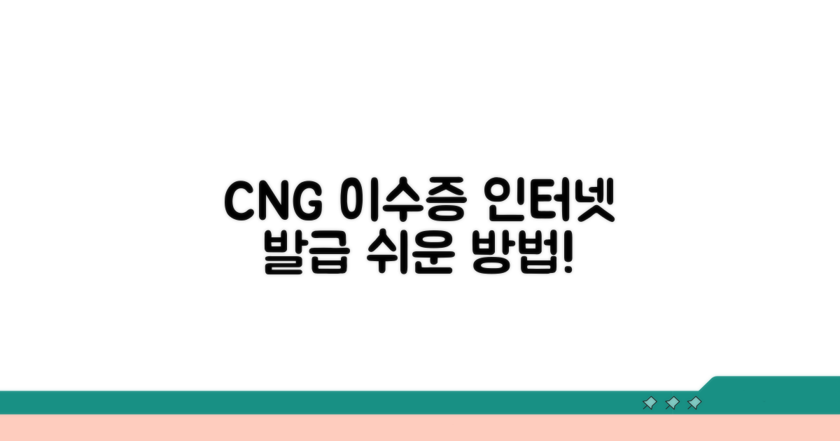 CNG 교육이수증 인터넷 발급 방법