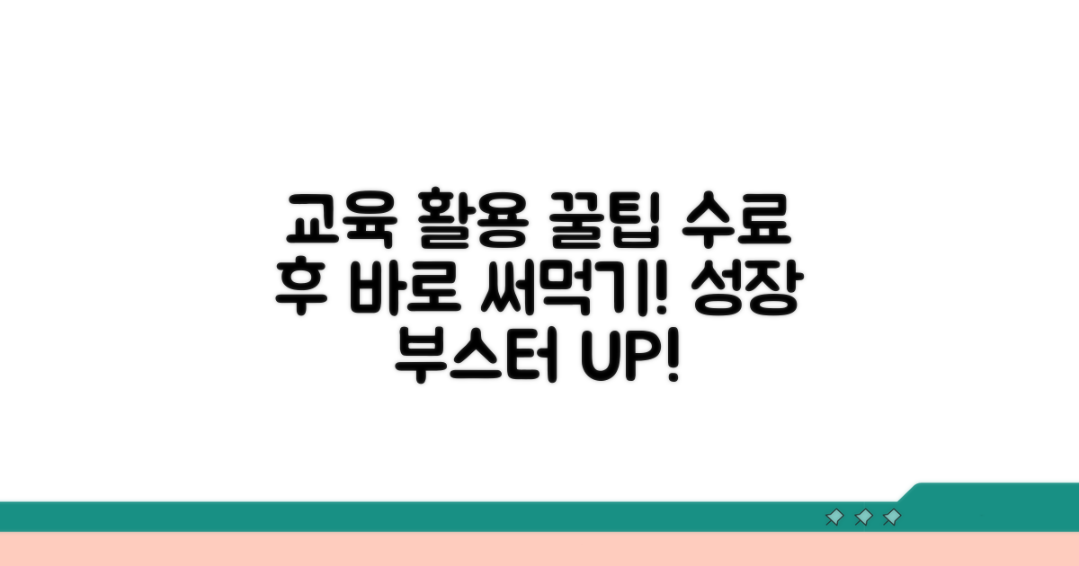 교육 수료 후 활용 꿀팁