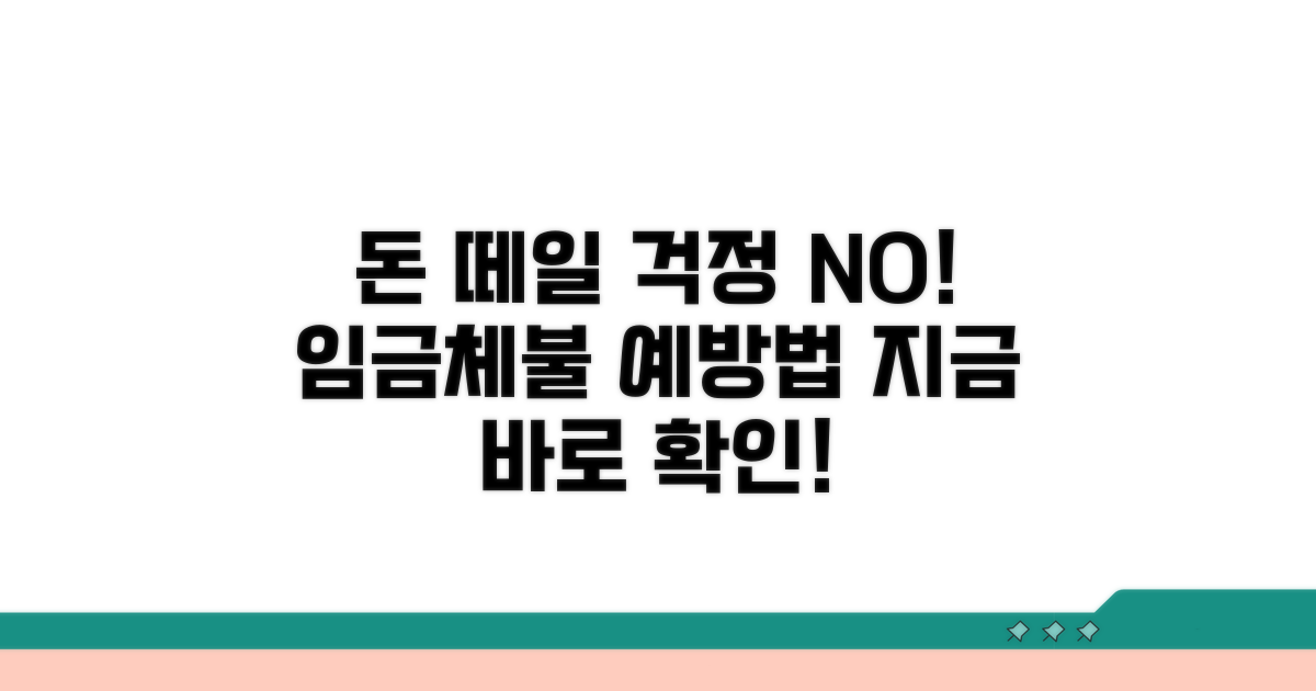 임금체불 막는 예방 팁