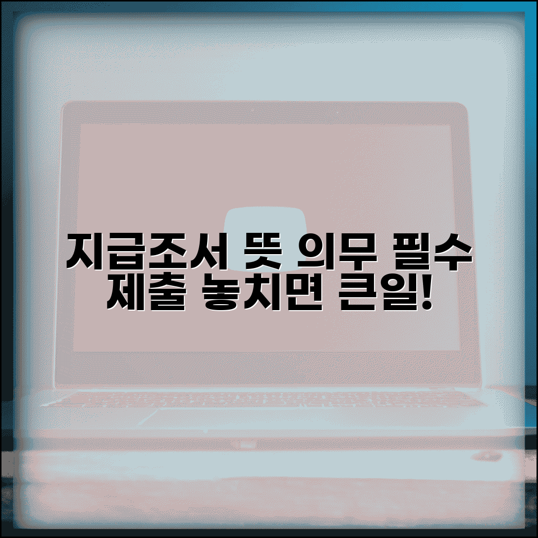 지급조서란 무엇인가 | 지급조서 뜻 및 제출 의무