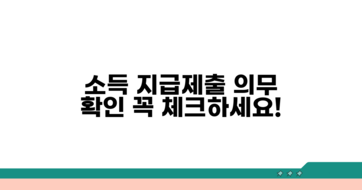 소득 지급 및 제출 의무 확인