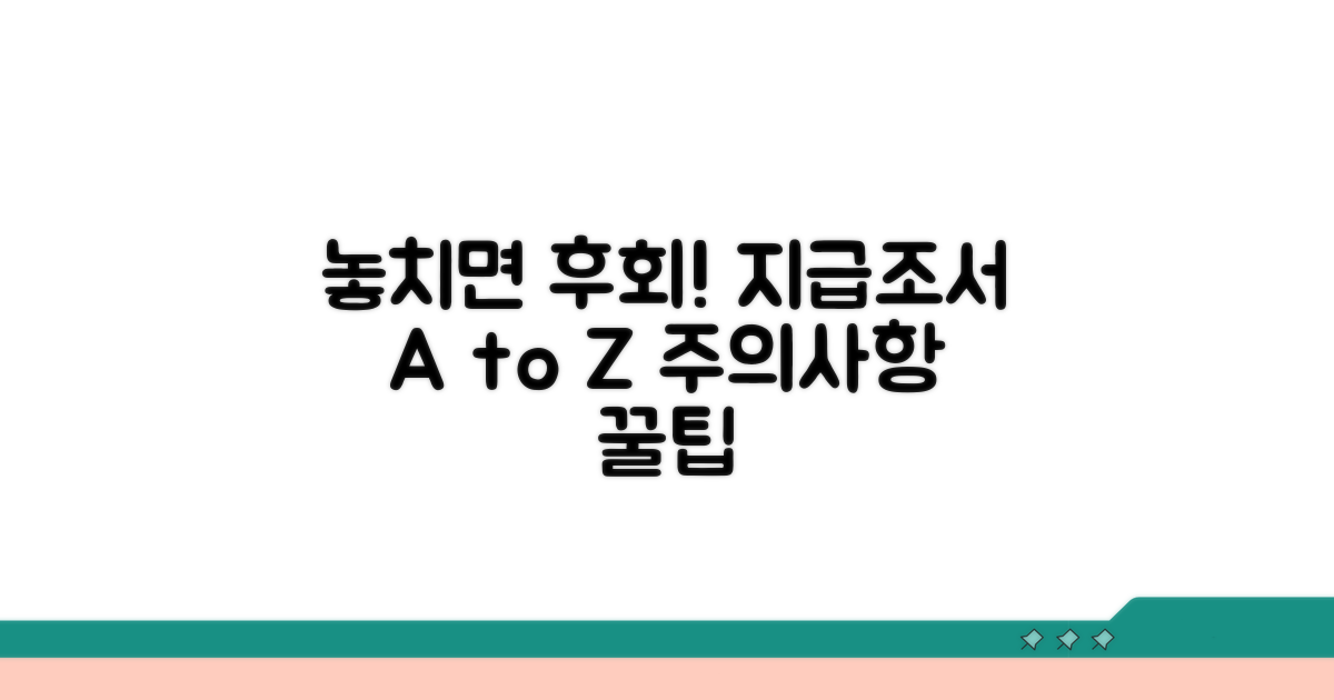 놓치면 안 될 지급조서 주의사항