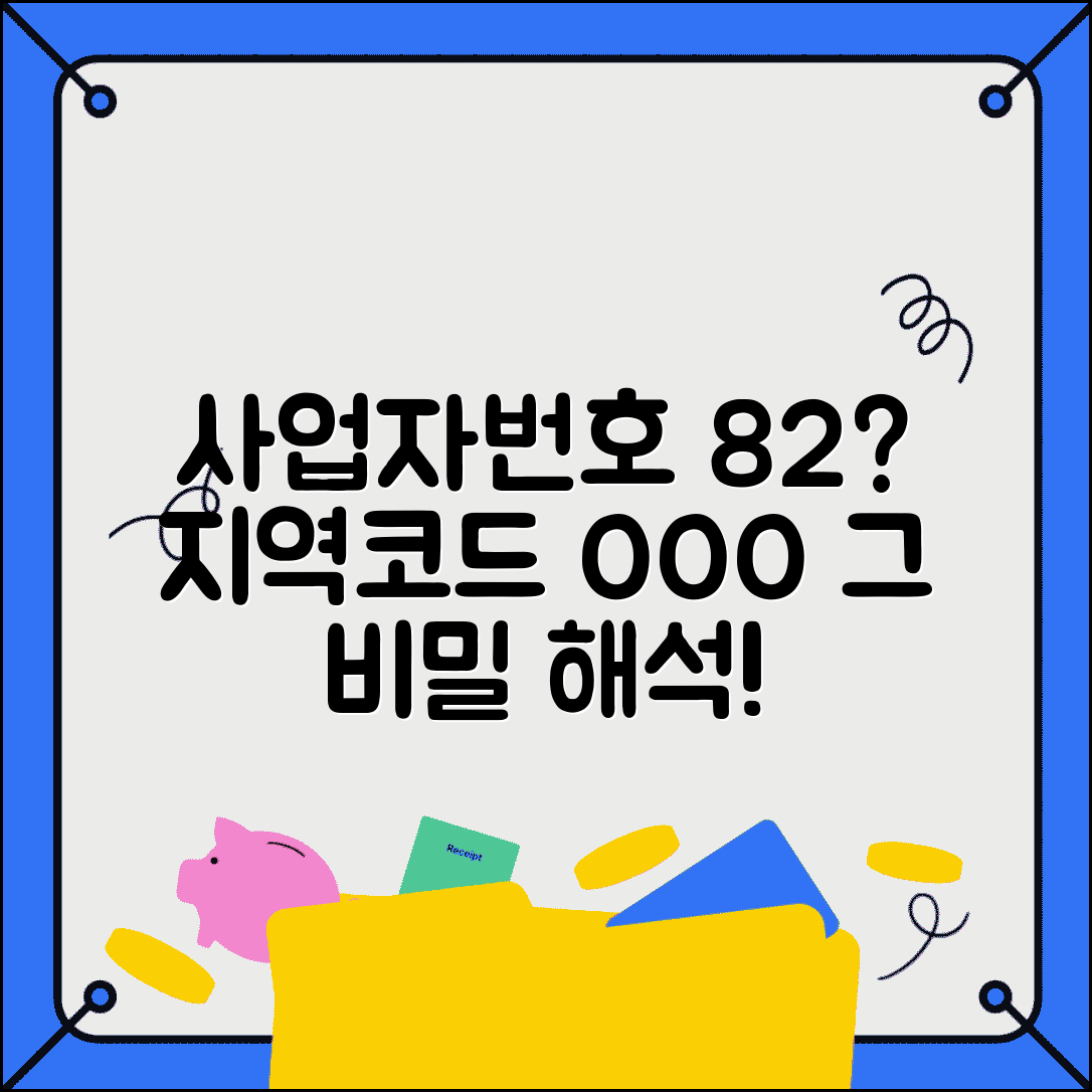 사업자번호 82 지역 의미 | 사업자번호 지역코드 해석