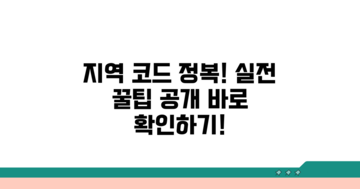 지역 코드 확인 실전 팁