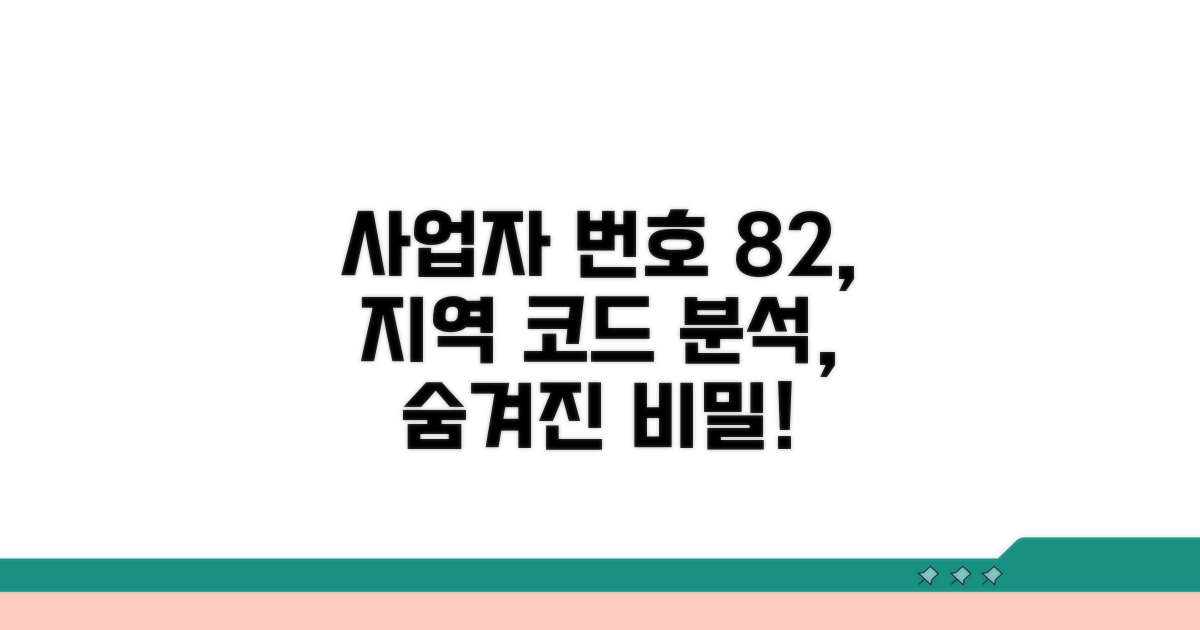 사업자번호 82 지역 코드 분석