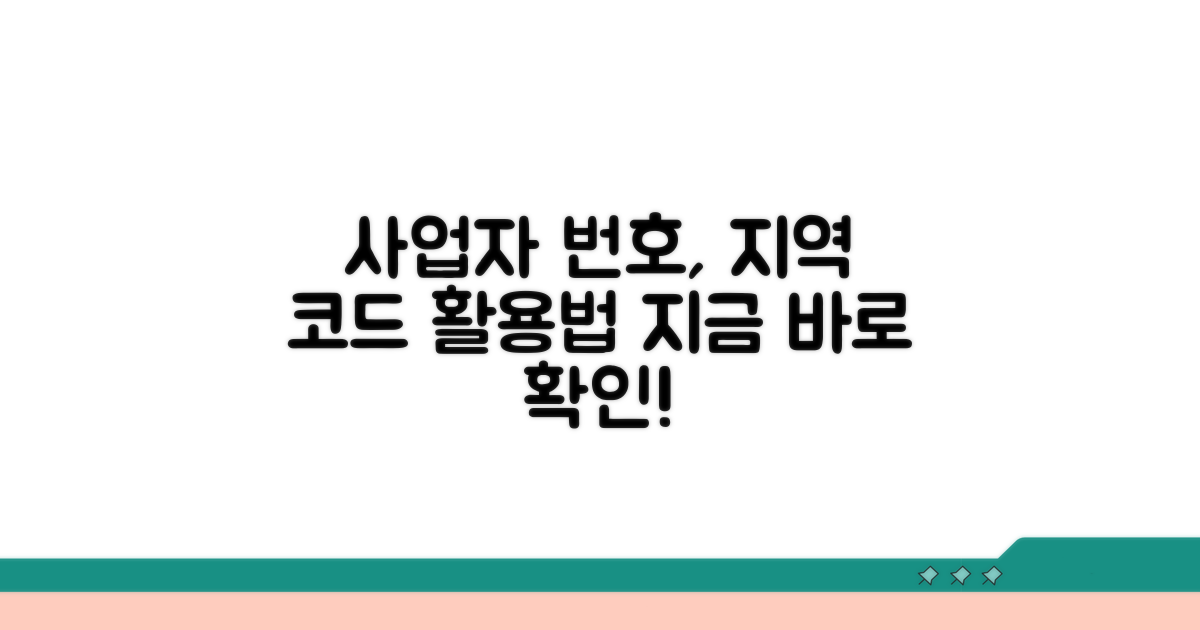 사업자 번호 지역 코드 활용법