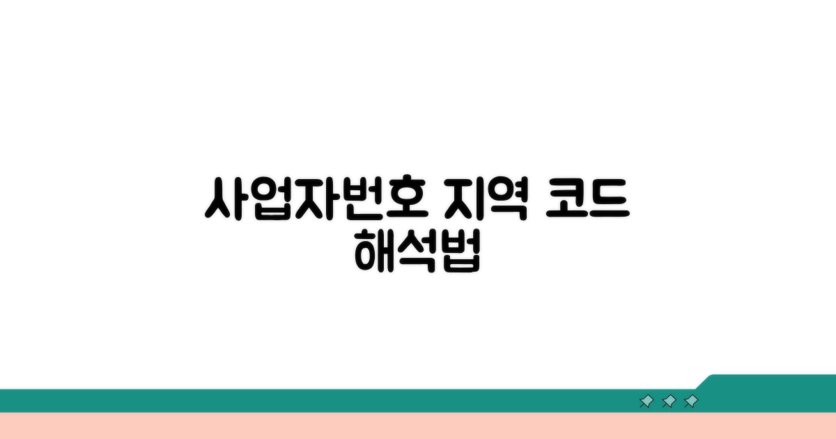사업자등록번호 지역 코드 해석법