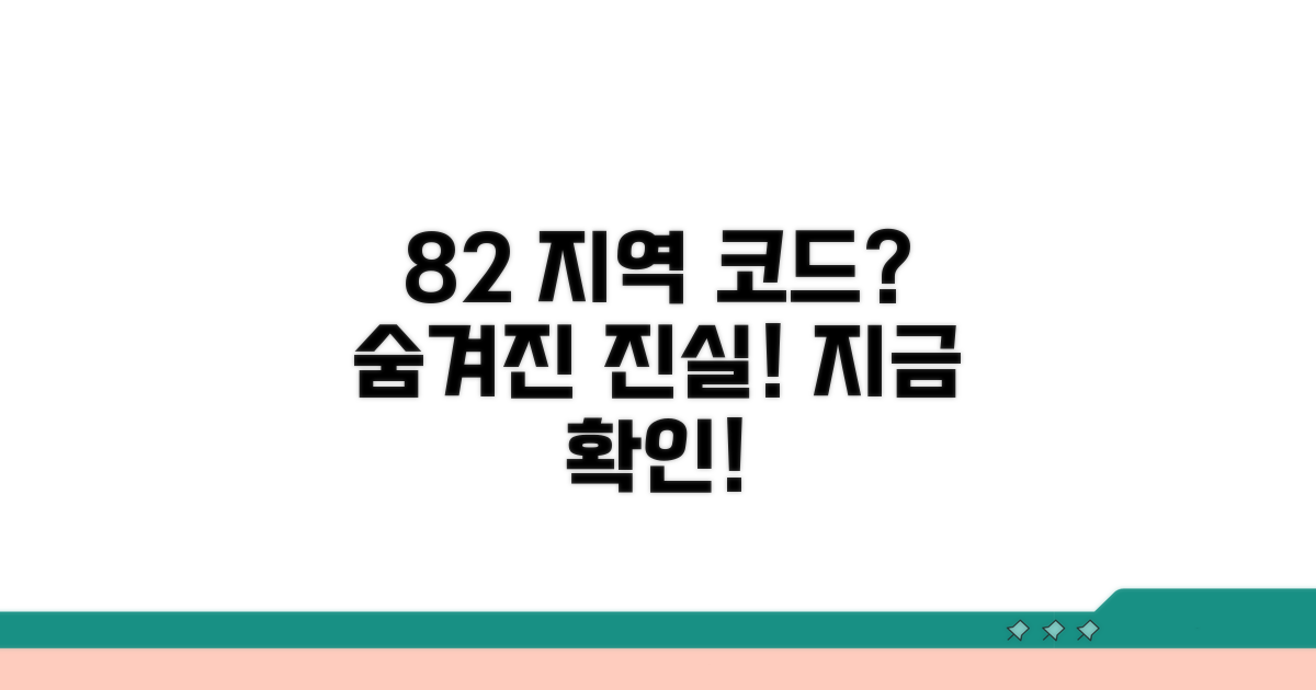 82 지역 코드의 실제 의미