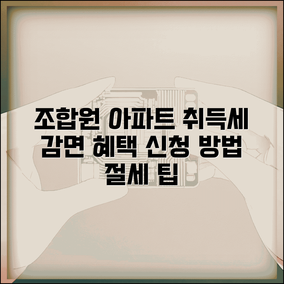 조합원 아파트 취득세 감면 | 조합원 취득세 절세 혜택과 신청 방법