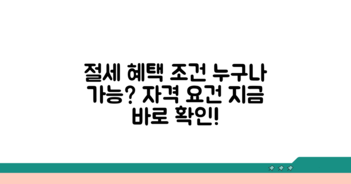 절세 혜택 조건과 자격 요건