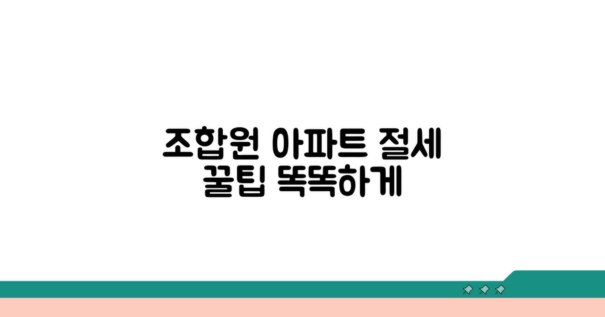 조합원 아파트, 똑똑하게 절세하기