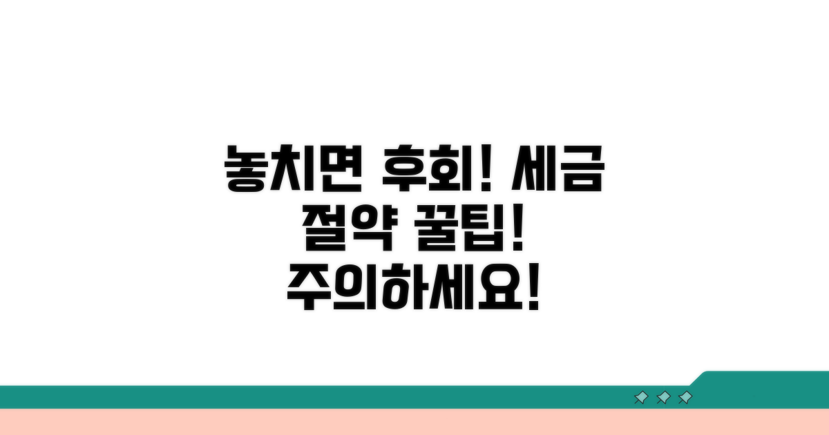 놓치면 후회! 주의사항과 절세 팁