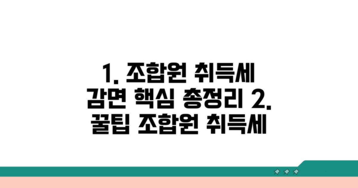 조합원 취득세 감면, 핵심 총정리