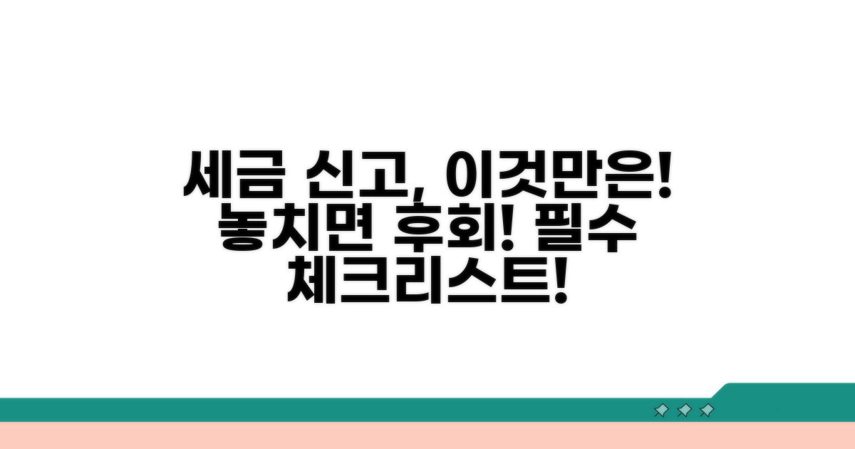 세금 신고 전 이것만은 꼭 확인하세요