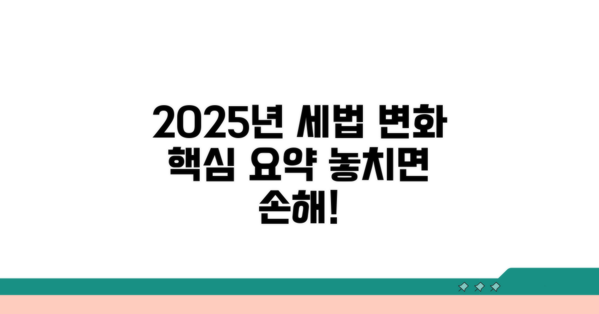 2025년 소득세법 변경점 핵심 요약