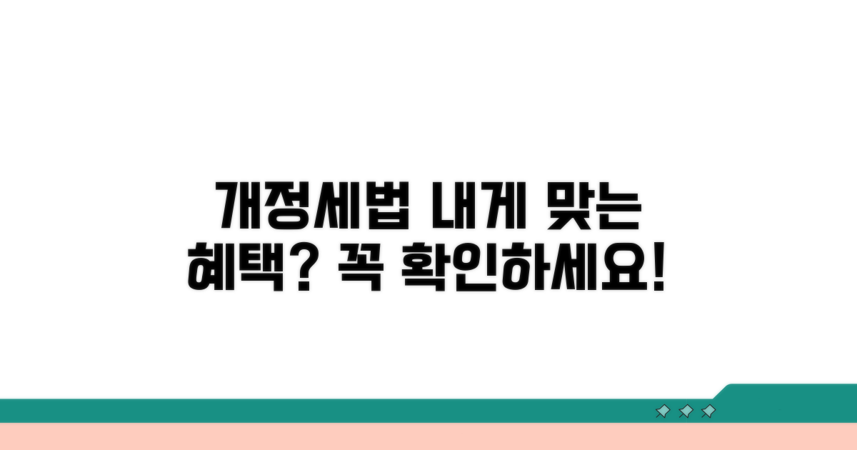 개정 세법, 나에게 해당되는 내용은?