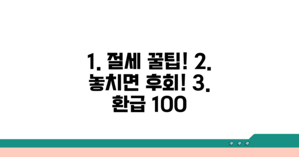 절세 혜택 놓치지 않는 방법 공개