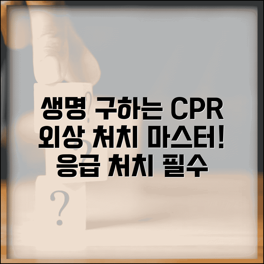 응급 처치 교육 필수 과정 | CPR 심폐소생술부터 외상 처치까지 생명 구조 기술