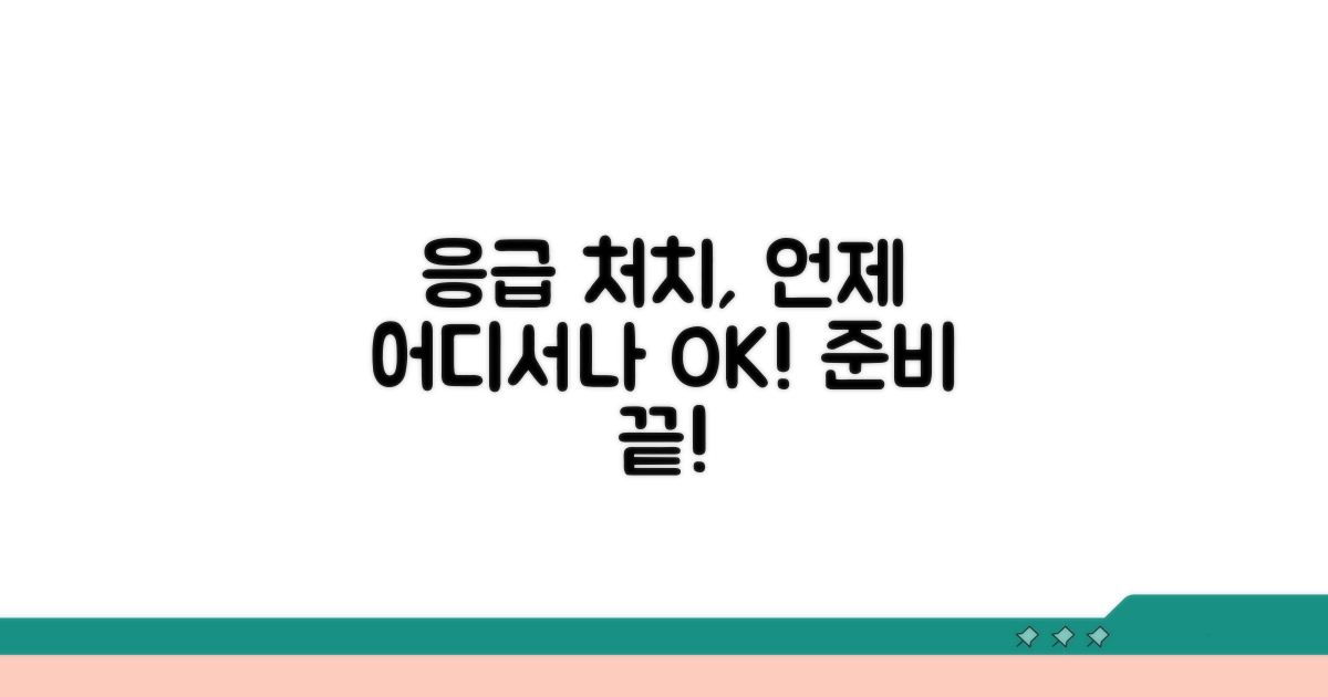 응급 처치, 언제 어디서나 준비!