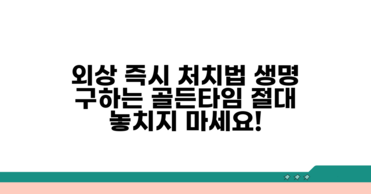 외상 환자, 즉각적인 처치 방법