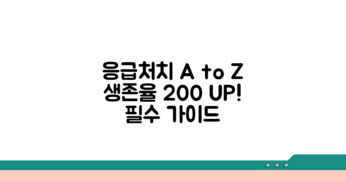 생존율 높이는 응급 처치 A to Z