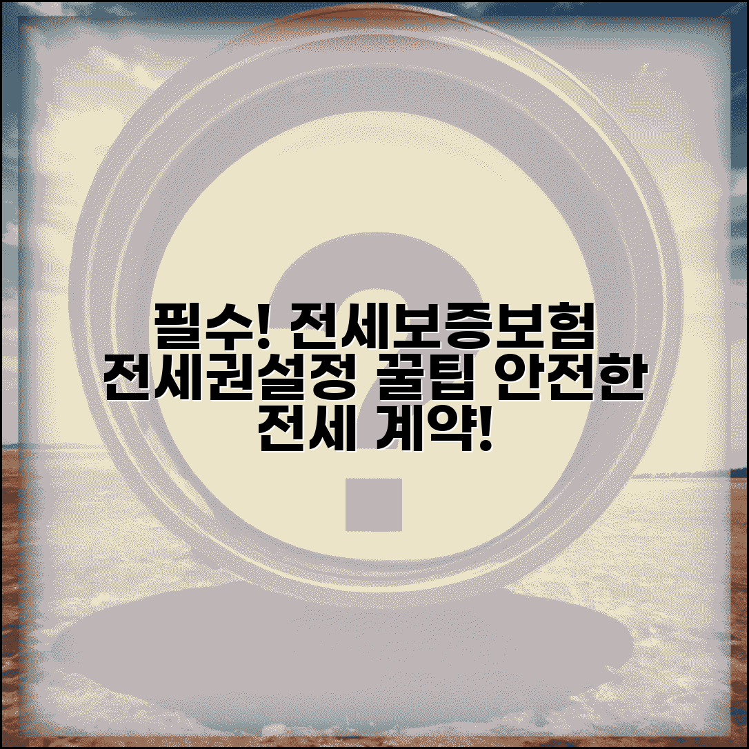 전세권설정 전세보증보험 | 전세보증보험과 전세권설정 연계