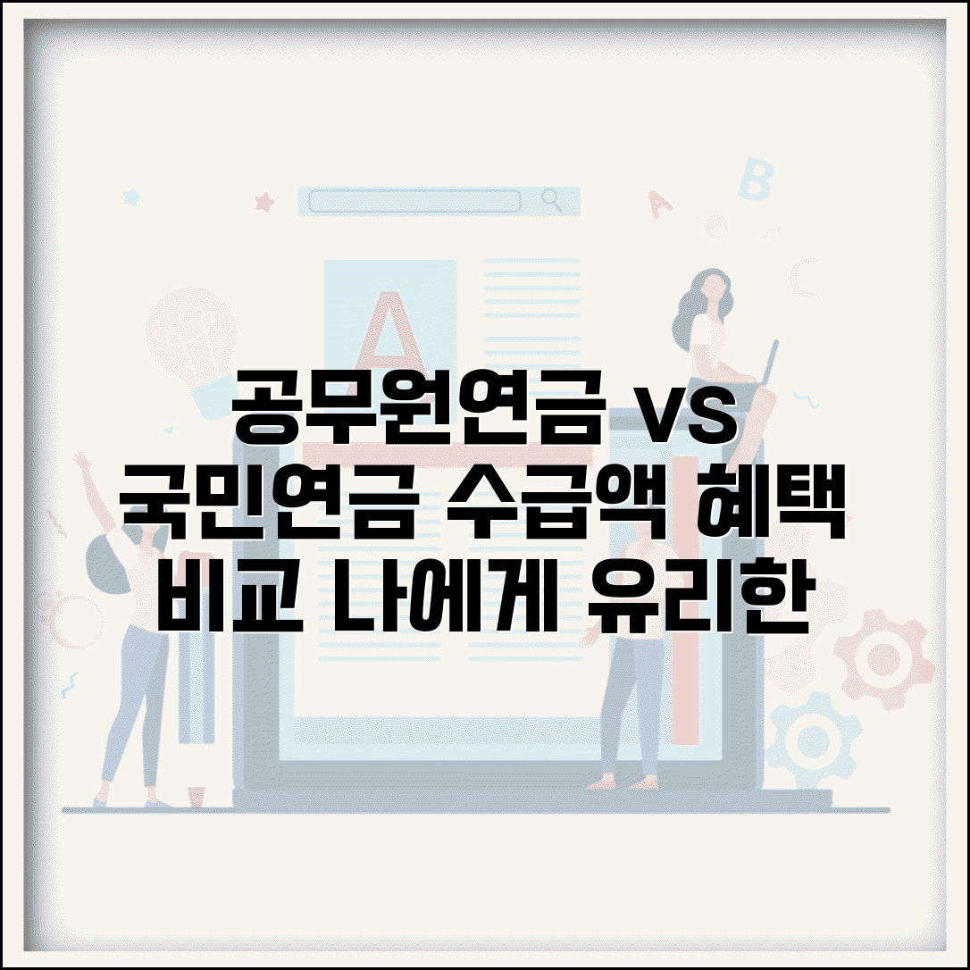 공무원연금 vs 국민연금 | 공무원연금과 국민연금 수급액과 혜택 비교