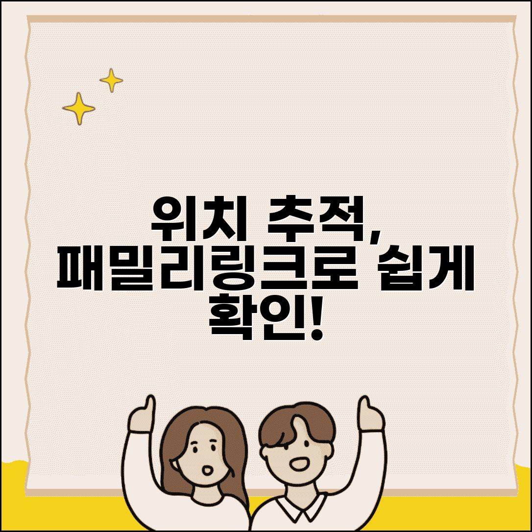 패밀리링크 위치 추적 확인 방법 | 패밀리링크 위치 기능 완벽 가이드