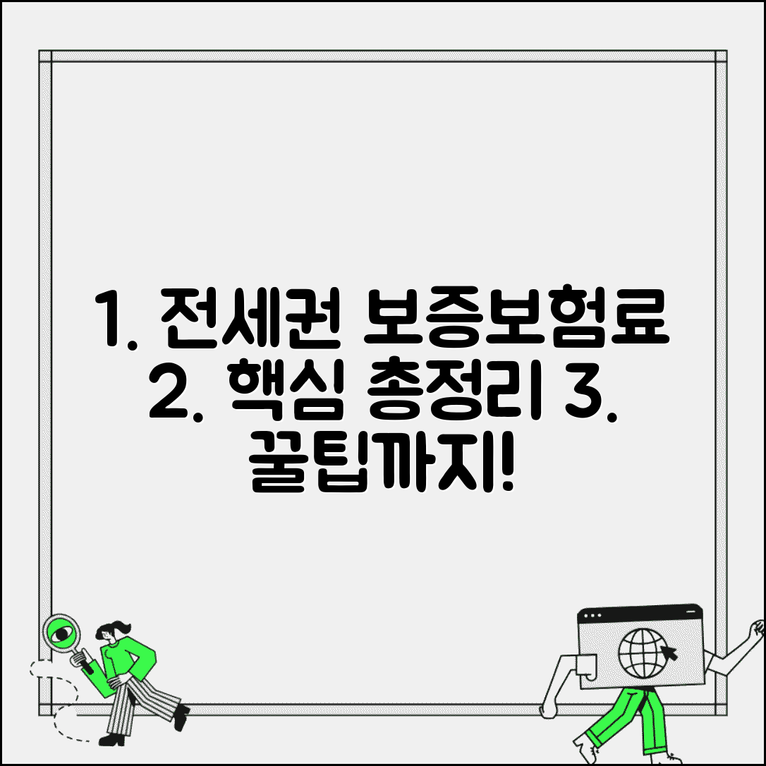 전세권설정 보증보험료 | 전세보증보험 전세권설정 보험료