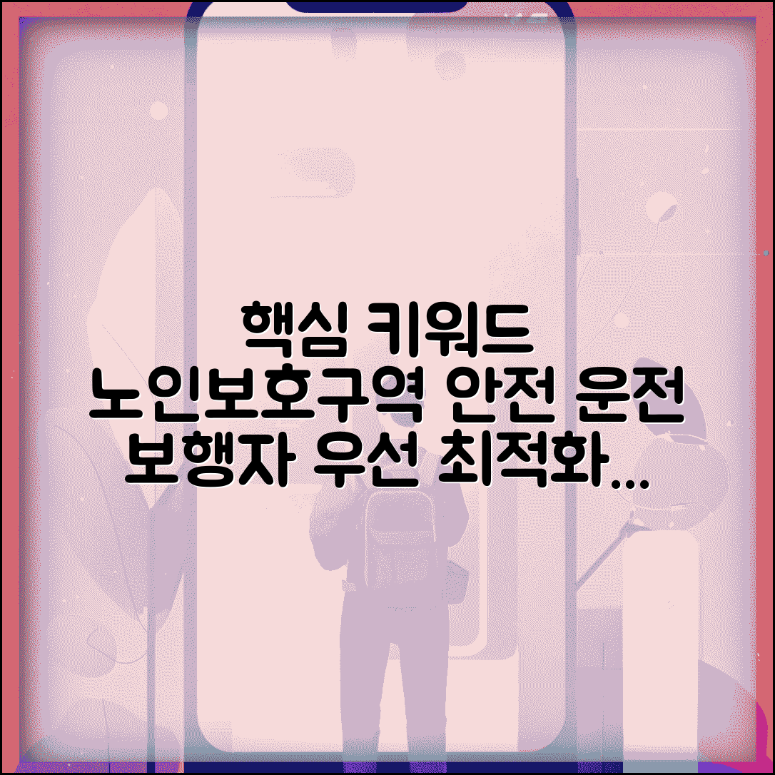 노인보호구역 운전자 준수 사항 | 서행 운전과 보행자 우선 통행권 인정 안전 운전 수칙