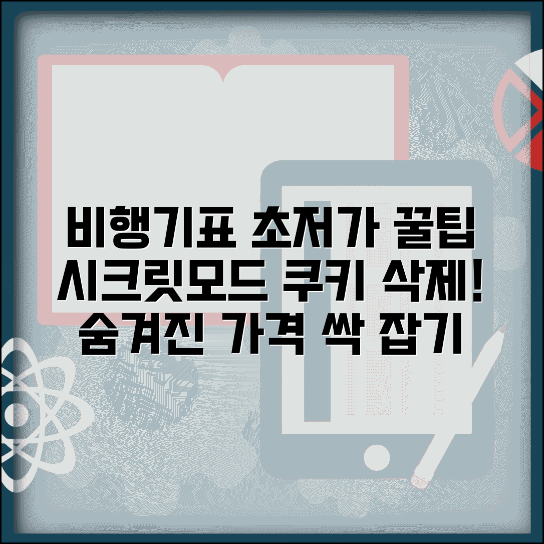 비행기표 싸게 예약하는 법 시크릿모드 | 쿠키 삭제하고 브라우저 시크릿 창으로 검색하기