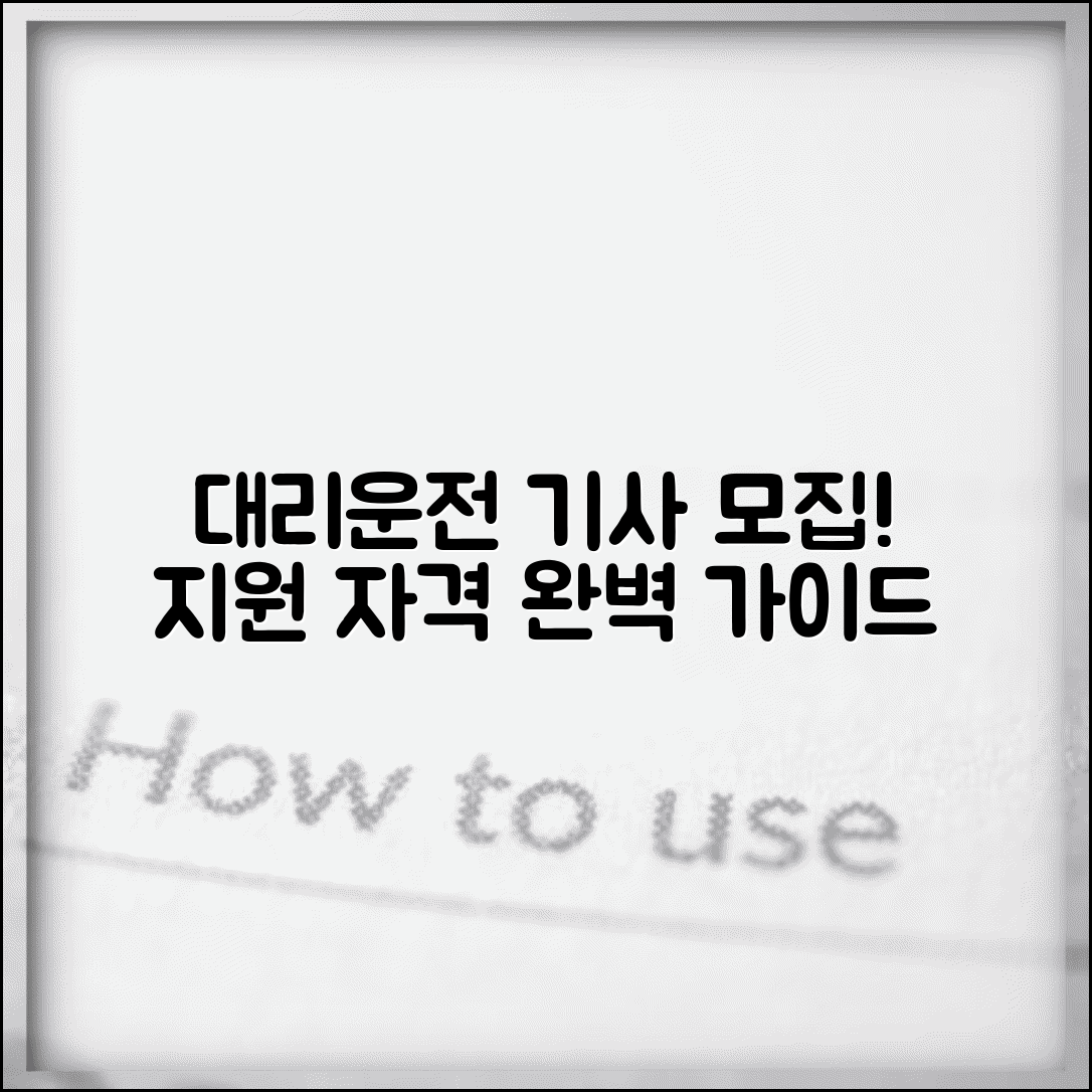 대리운전 기사모집 | 채용 지원 자격요건 완벽가이드