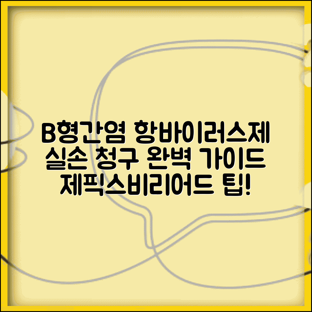 B형간염 항바이러스제 실손 청구 | 제픽스 비리어드 간염 치료제 실손