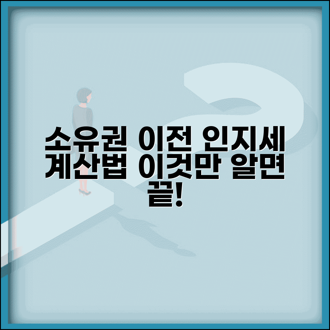 소유권이전 인지세 계산 | 소유권이전등기 인지세 및 등록세