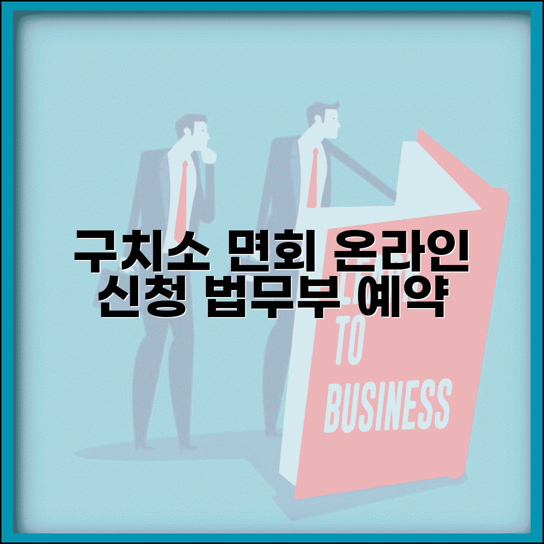구치소 면회신청 온라인으로 하기 | 법무부 접견 예약 시스템 활용법