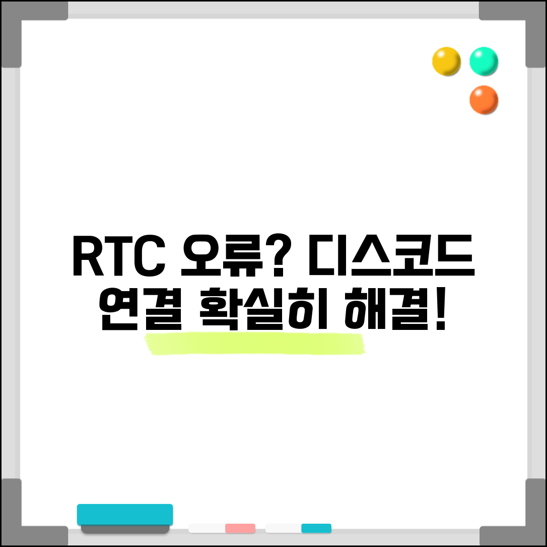 디스코드 RTC 연결 오류 해결 | 디스코드 음성 연결 오류