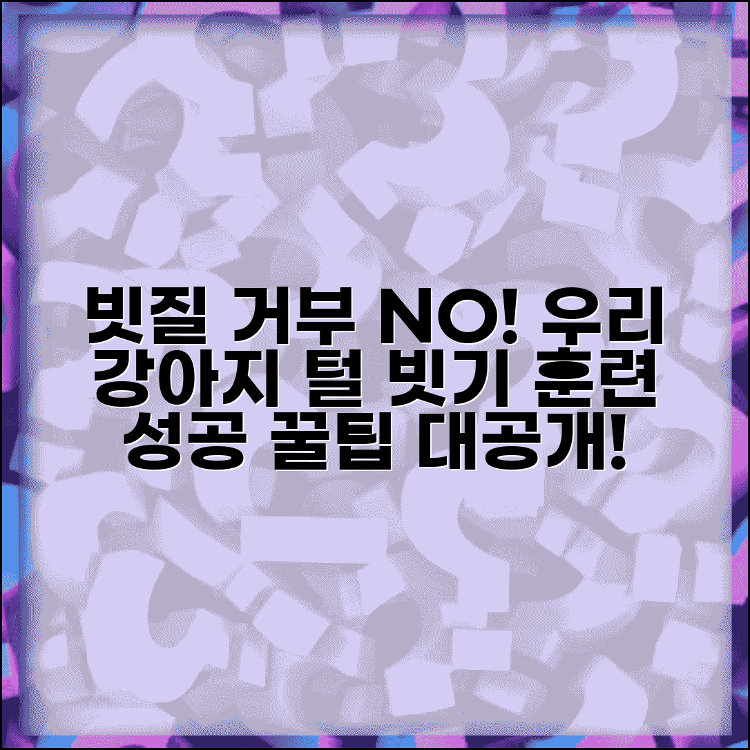 강아지 빗질 싫어함 교정 브러싱 적응 | 강아지 털 빗기 훈련 방법