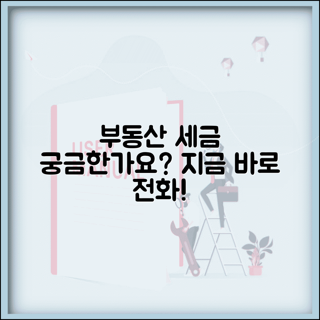 부동산 세금상담 전화번호 | 부동산 세무 상담