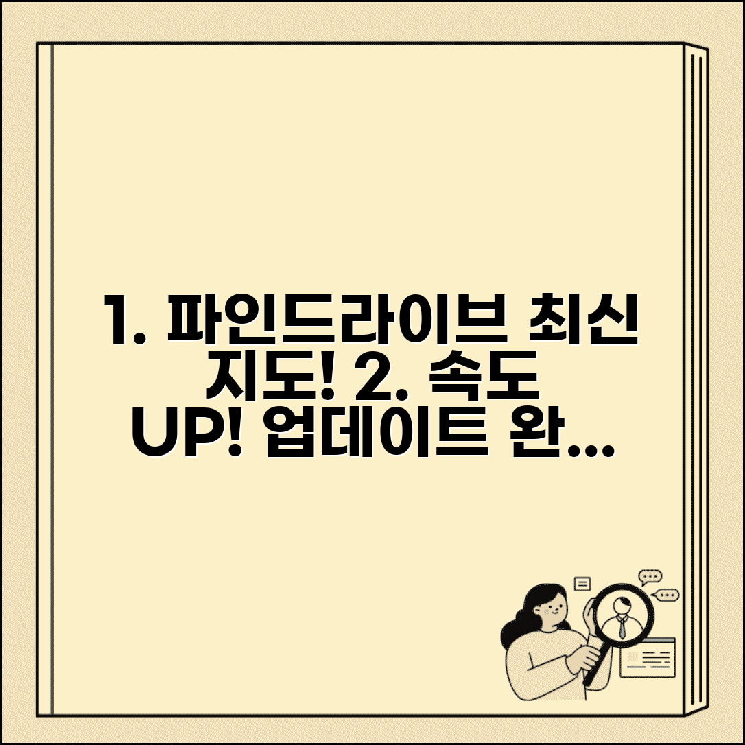 파인드라이브 내비게이션 업데이트 방법 | 최신 지도 적용 | 속도 개선 설정 가이드