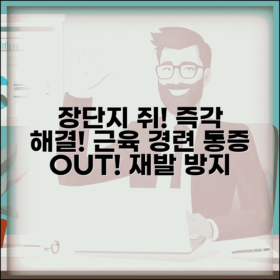 장단지에 쥐가 날때 즉각 대처법 | 근육 경련 완화 방법 | 재발 방지 식이요법