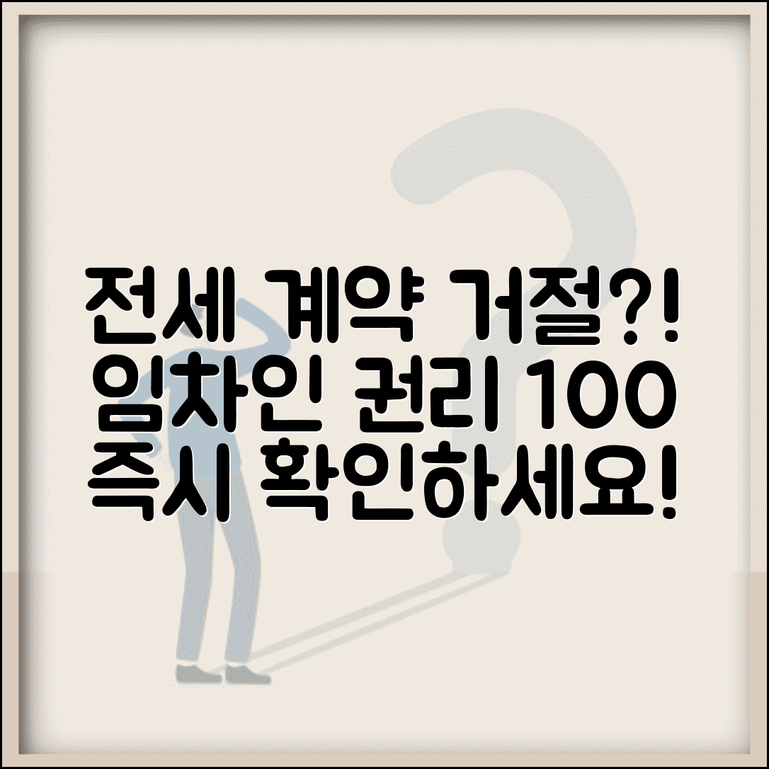 전세 계약 갱신 거절 당했을 때 대처 | 재계약 거부 임차인 권리