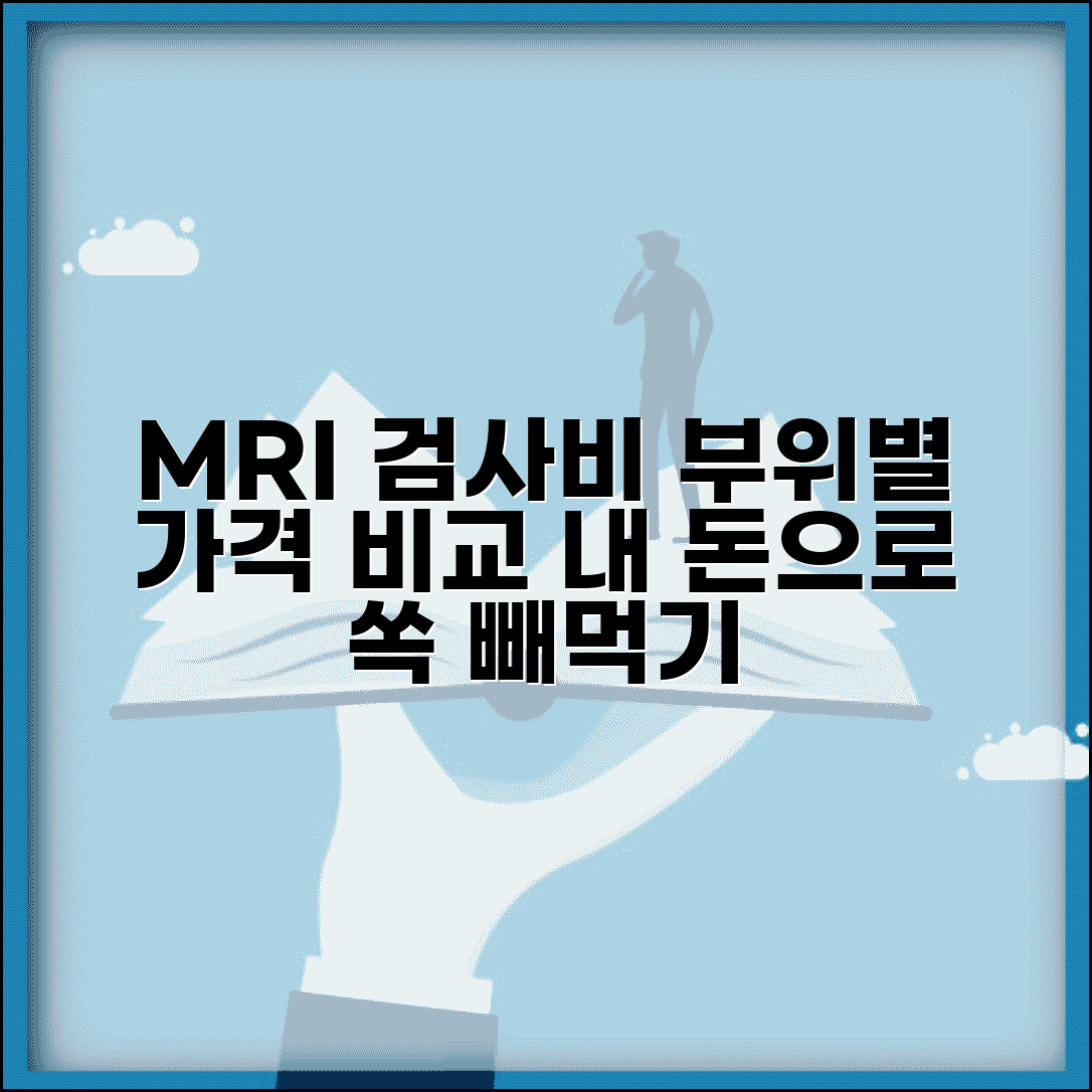 엠알아이 검사비용 부위별 비교 | 두부/척추/관절/복부 MRI 가격 차이