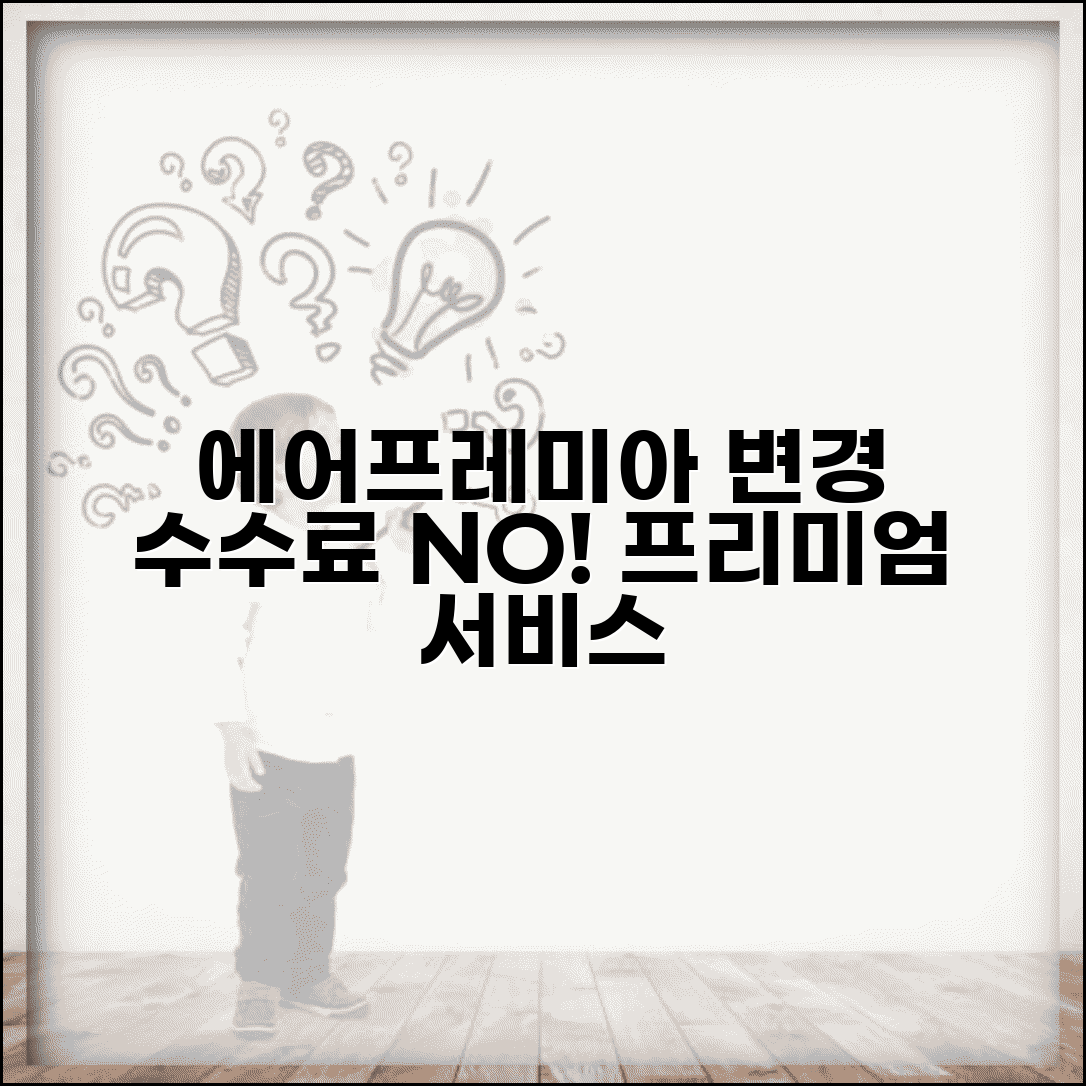 에어프리미아 변경 수수료 프리미엄 | 에어프리미아 장거리 항공편 변경 정책과 서비스