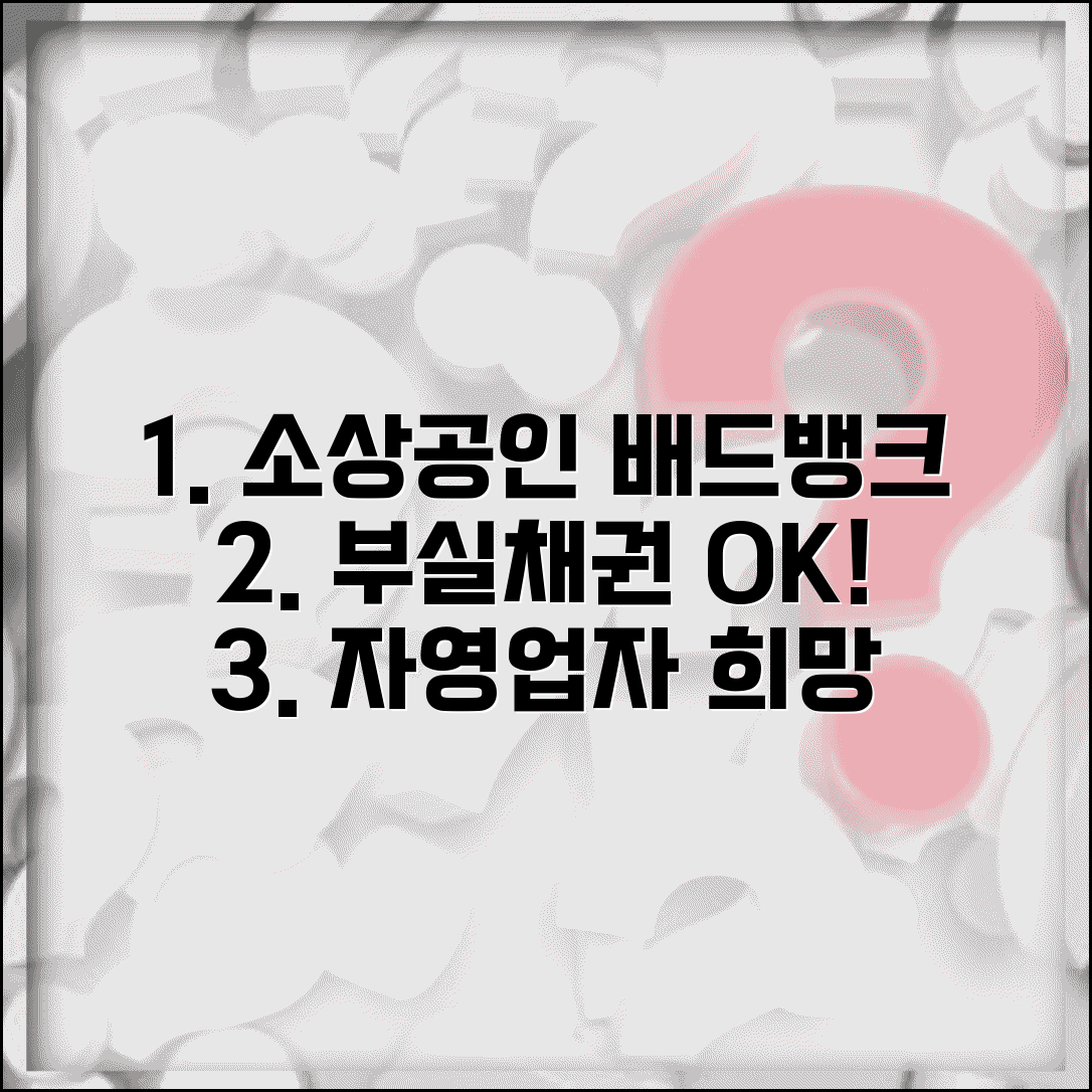 소상공인 배드뱅크 혜택 | 자영업자 부실채권 정리 지원