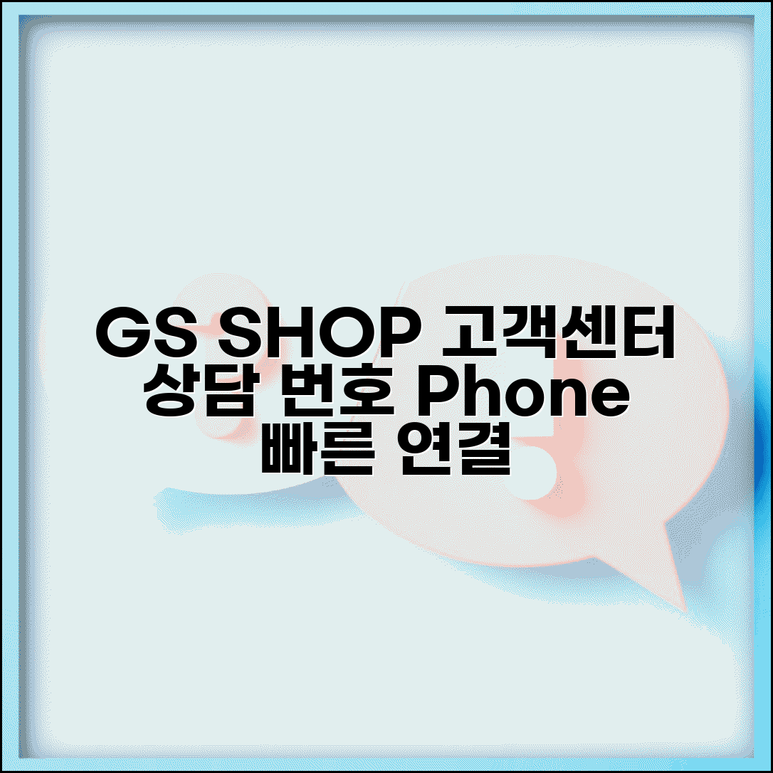 GS SHOP 고객센터 전화번호 | GS샵 상담 번호