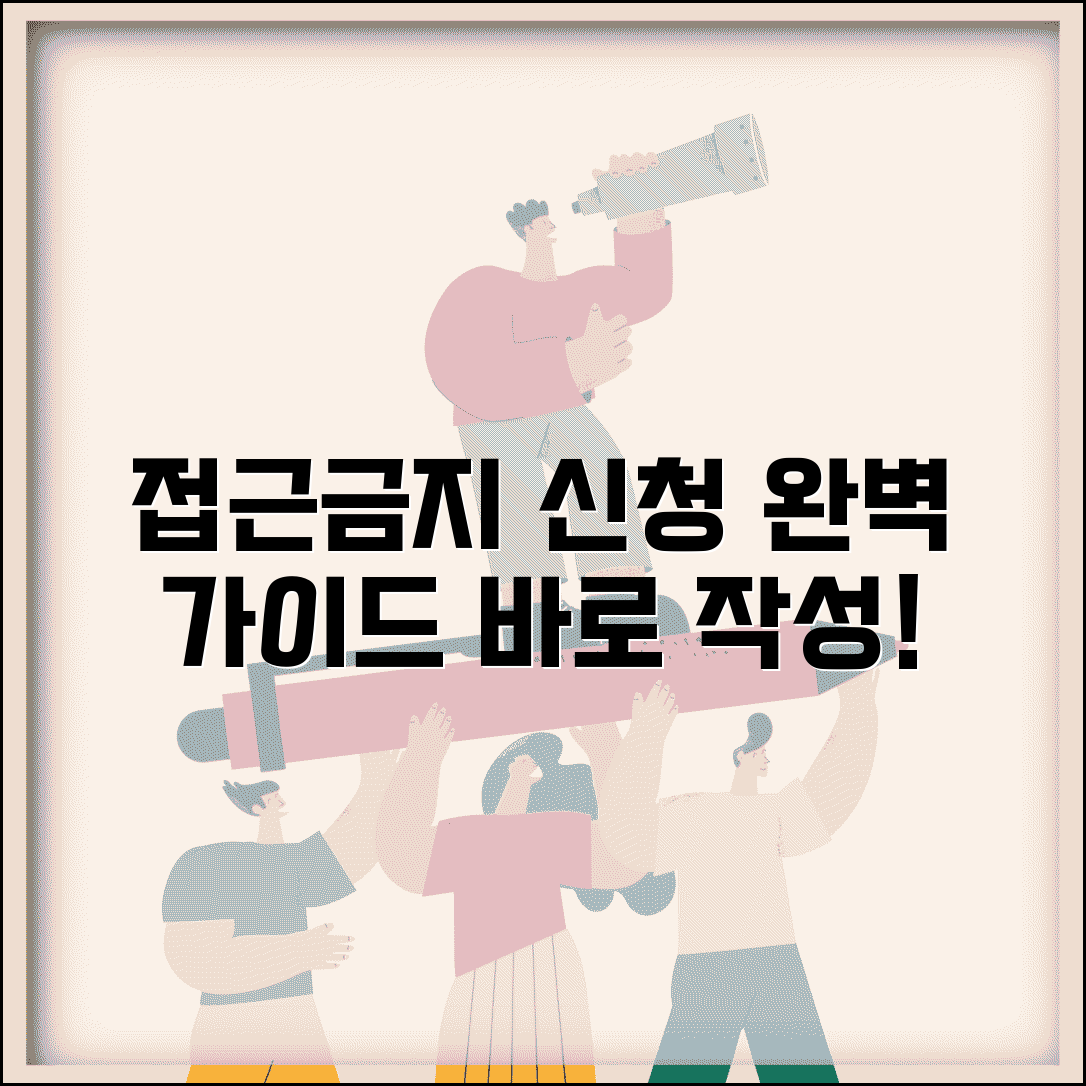 접근금지 신청서 작성법 양식 | 접근금지명령 신청서 작성 완벽 가이드