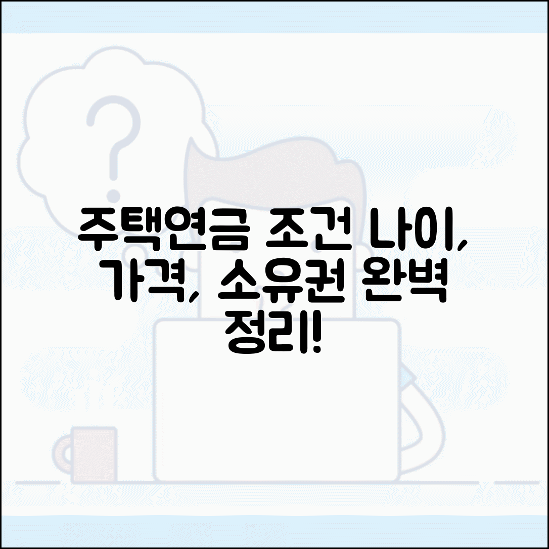 주택연금 가입조건 완벽 정리 | 나이/주택가격/소유권 등 자격 요건