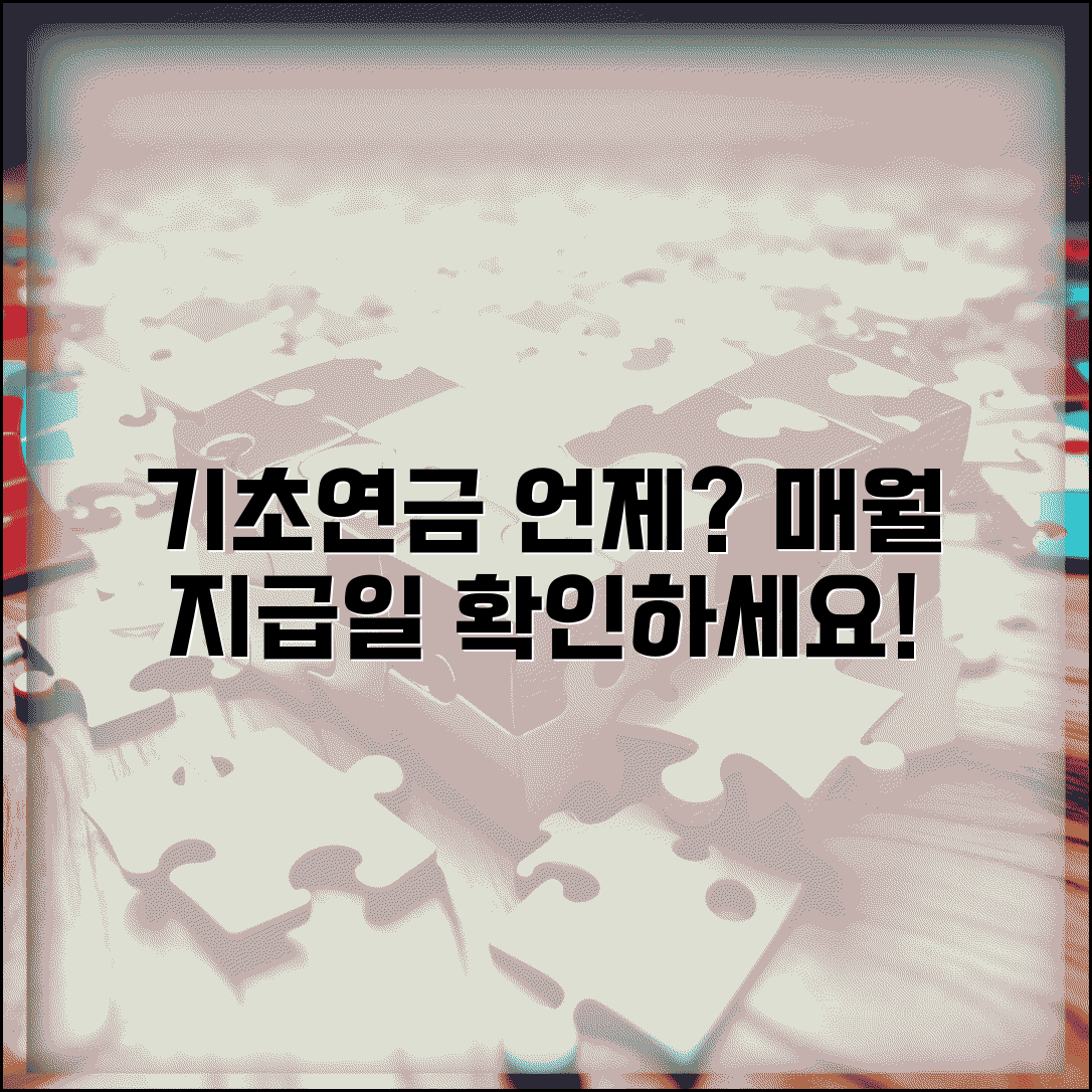 기초연금 언제 나오는지 | 기초노령연금 매월 지급일