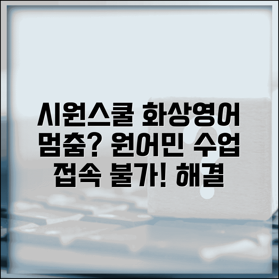 시원스쿨 화상영어 연결 안됨 | 시원스쿨 원어민 화상수업 접속 실패