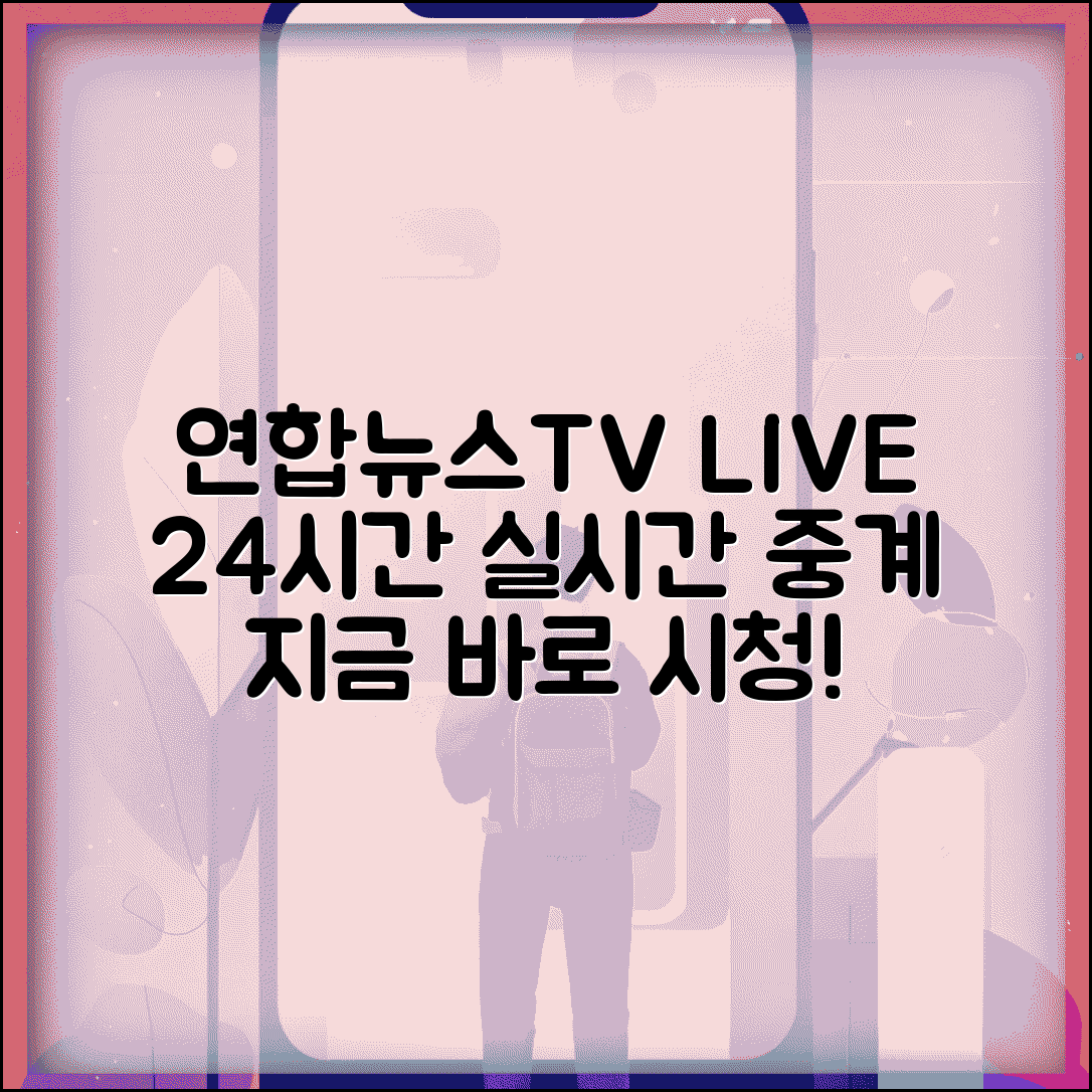 연합뉴스tv 실시간 중계 | 연합뉴스TV 24시간 실시간 방송